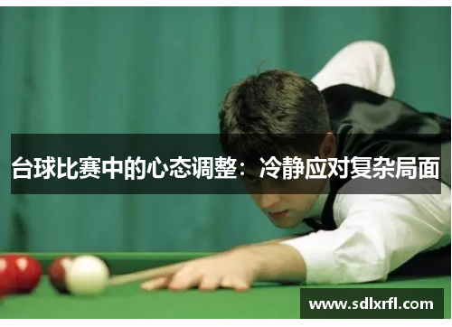 台球比赛中的心态调整：冷静应对复杂局面