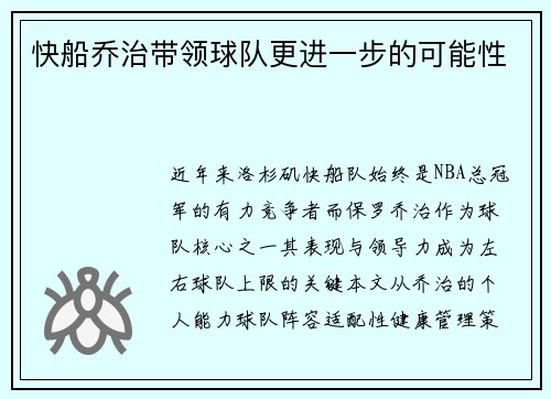 快船乔治带领球队更进一步的可能性
