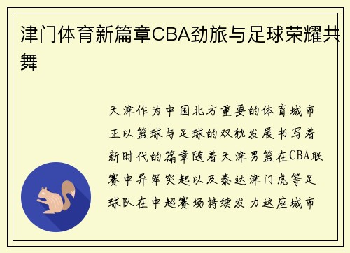 津门体育新篇章CBA劲旅与足球荣耀共舞