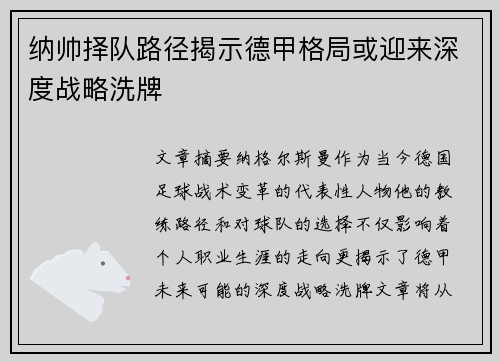纳帅择队路径揭示德甲格局或迎来深度战略洗牌