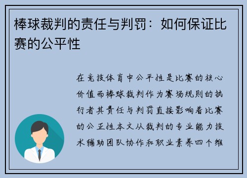 棒球裁判的责任与判罚：如何保证比赛的公平性