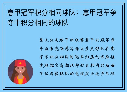 意甲冠军积分相同球队：意甲冠军争夺中积分相同的球队