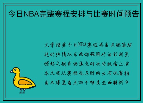 今日NBA完整赛程安排与比赛时间预告