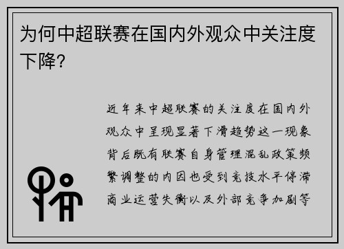 为何中超联赛在国内外观众中关注度下降？