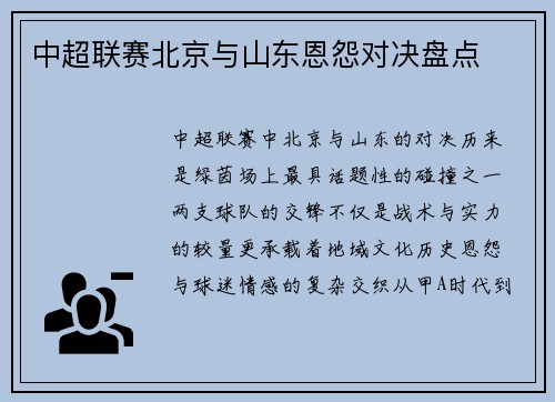 中超联赛北京与山东恩怨对决盘点