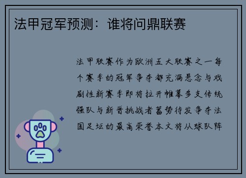 法甲冠军预测：谁将问鼎联赛