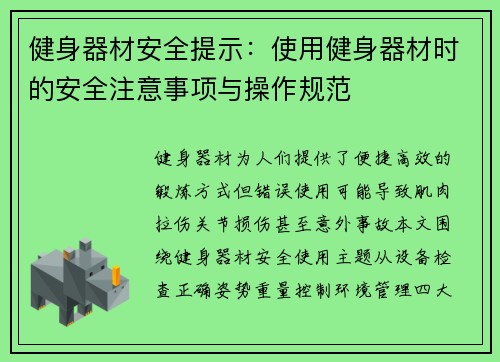 健身器材安全提示：使用健身器材时的安全注意事项与操作规范