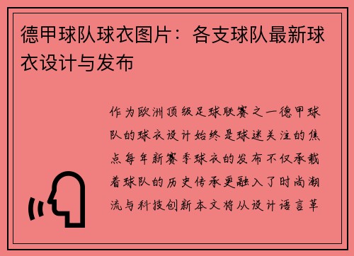 德甲球队球衣图片：各支球队最新球衣设计与发布