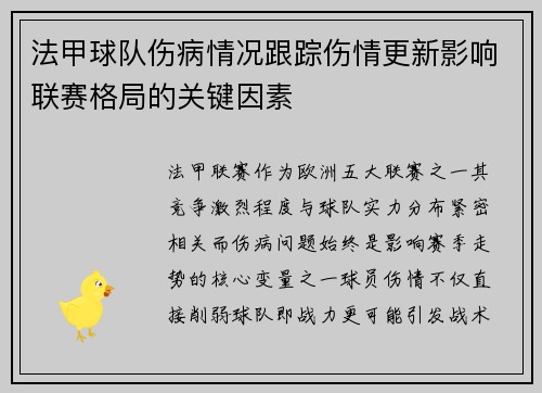 法甲球队伤病情况跟踪伤情更新影响联赛格局的关键因素