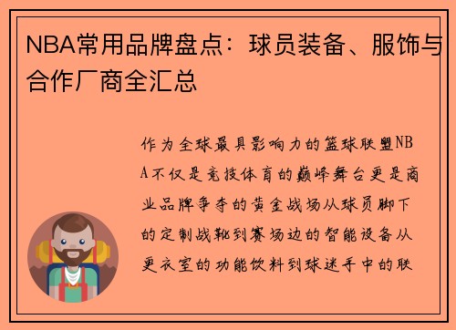 NBA常用品牌盘点：球员装备、服饰与合作厂商全汇总