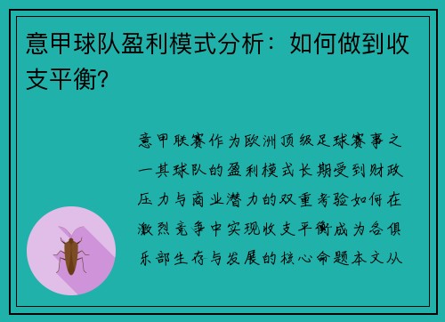 意甲球队盈利模式分析：如何做到收支平衡？