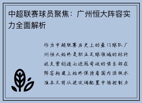 中超联赛球员聚焦：广州恒大阵容实力全面解析