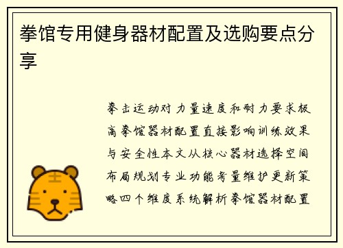 拳馆专用健身器材配置及选购要点分享