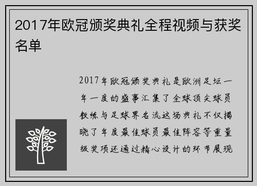 2017年欧冠颁奖典礼全程视频与获奖名单