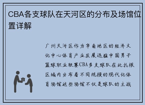 CBA各支球队在天河区的分布及场馆位置详解