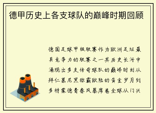 德甲历史上各支球队的巅峰时期回顾