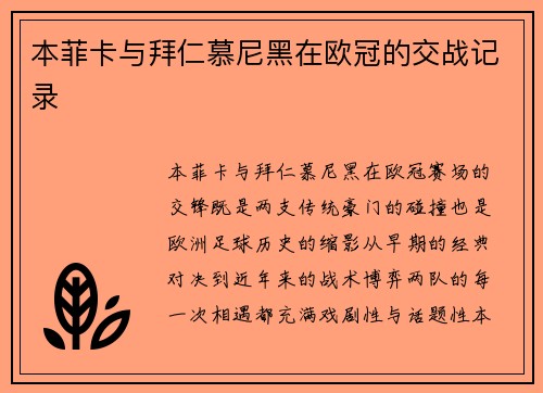 本菲卡与拜仁慕尼黑在欧冠的交战记录