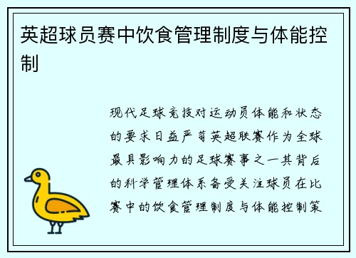 英超球员赛中饮食管理制度与体能控制