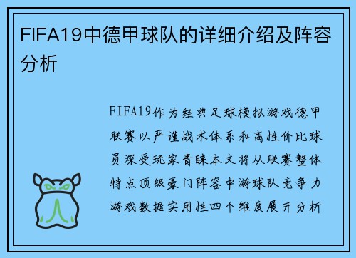 FIFA19中德甲球队的详细介绍及阵容分析