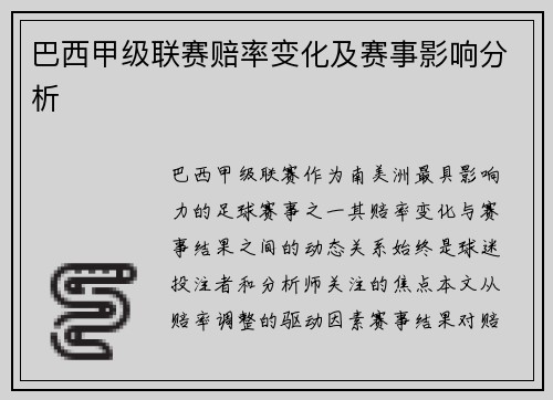 巴西甲级联赛赔率变化及赛事影响分析