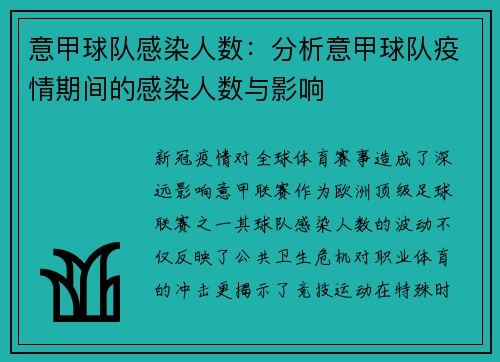 意甲球队感染人数：分析意甲球队疫情期间的感染人数与影响