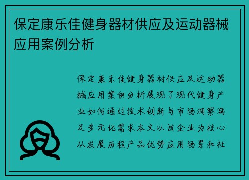 保定康乐佳健身器材供应及运动器械应用案例分析