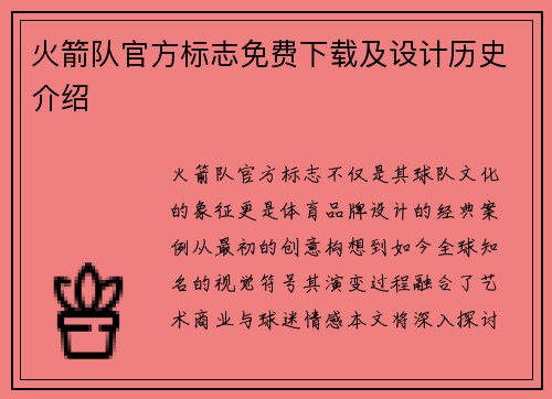 火箭队官方标志免费下载及设计历史介绍