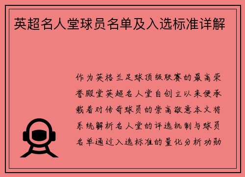英超名人堂球员名单及入选标准详解