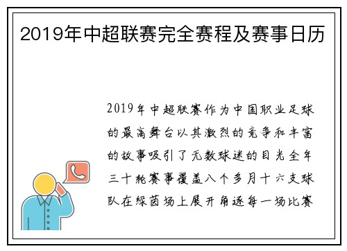 2019年中超联赛完全赛程及赛事日历