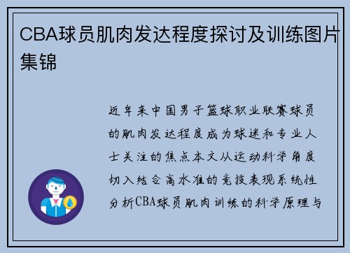 CBA球员肌肉发达程度探讨及训练图片集锦
