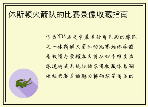 休斯顿火箭队的比赛录像收藏指南