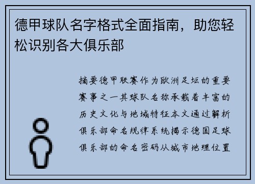 德甲球队名字格式全面指南，助您轻松识别各大俱乐部