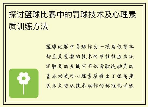 探讨篮球比赛中的罚球技术及心理素质训练方法