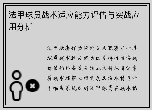 法甲球员战术适应能力评估与实战应用分析