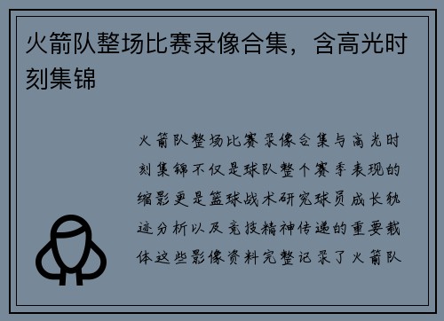 火箭队整场比赛录像合集，含高光时刻集锦