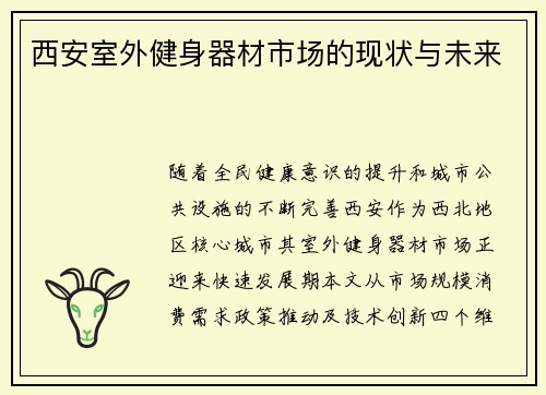 西安室外健身器材市场的现状与未来