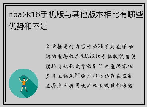 nba2k16手机版与其他版本相比有哪些优势和不足