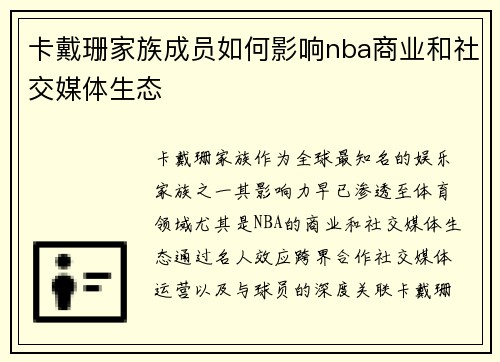 卡戴珊家族成员如何影响nba商业和社交媒体生态