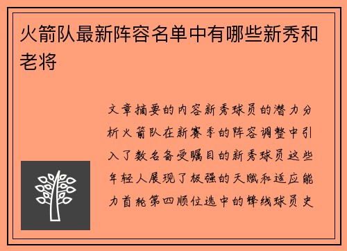 火箭队最新阵容名单中有哪些新秀和老将