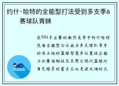 约什·哈特的全能型打法受到多支季后赛球队青睐