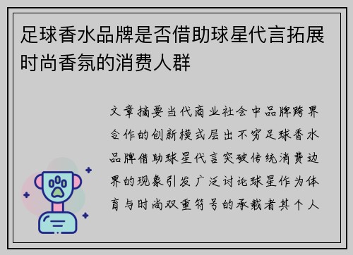 足球香水品牌是否借助球星代言拓展时尚香氛的消费人群