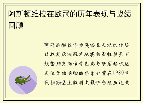 阿斯顿维拉在欧冠的历年表现与战绩回顾