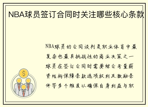 NBA球员签订合同时关注哪些核心条款